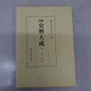 増補 史料大成 10 中右記 2