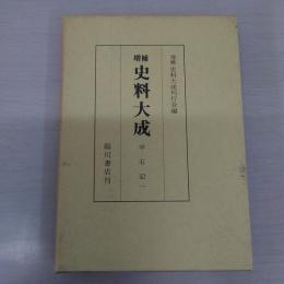増補 史料大成 9 中右記 1