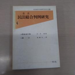 <叢書　民法総合判例研究　4>　隣地通行権・遺言