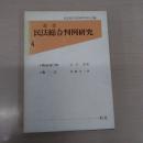 <叢書　民法総合判例研究　4>　隣地通行権・遺言