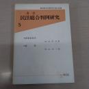 ・使用者責任・請負　<叢書　民法総合判例研究　5>
