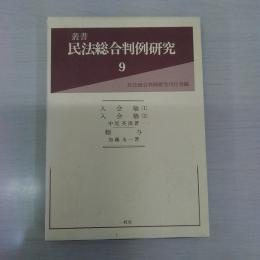 叢書　民法総合判例研究　第9巻(全3冊『入会権 (1)』 ・『入会権 (2)』 ・『贈与』函入り)