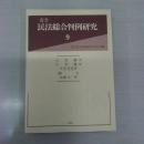 叢書　民法総合判例研究　第9巻(全3冊『入会権 (1)』 ・『入会権 (2)』 ・『贈与』函入り)