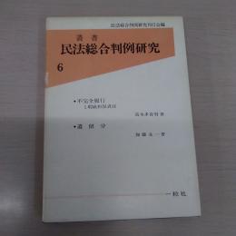 叢書　民法総合判例研究　第6巻 (全2冊『不完全履行と瑕疵担保責任』 ・『遺留分』 函入り)