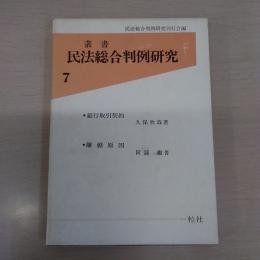 叢書　民法総合判例研究　第7巻 (全2冊『銀行取引契約』 ・『離婚原因』 函入り)