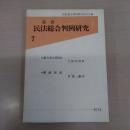 叢書　民法総合判例研究　第7巻 (全2冊『銀行取引契約』 ・『離婚原因』 函入り)