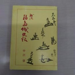 越後福島城史話