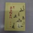 越後福島城史話