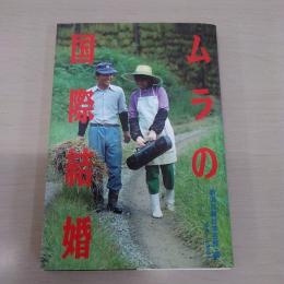 ムラの国際結婚