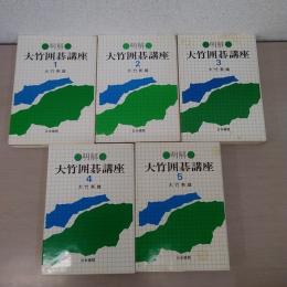 明解・大竹囲碁講座　全5冊