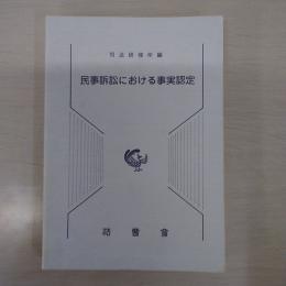 民事訴訟における事実認定