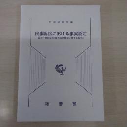 民事訴訟における事実認定 : 契約分野別研究 (製作及び開発に関する契約)