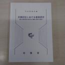 民事訴訟における事実認定 : 契約分野別研究 (製作及び開発に関する契約)