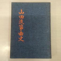 山田流箏曲史