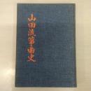 山田流箏曲史
