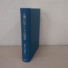 〈勝田守一著作集 6〉 人間の科学としての教育学