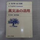 英文法の活用 (A NEW GUIDE to English Grammar)
