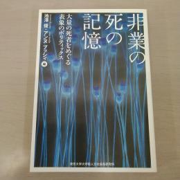 非業の死の記憶 : 大量の死者をめぐる表象のポリティックス