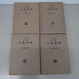 ヘーゲル全集 大論理学 (上1・2中下) 全4冊揃い