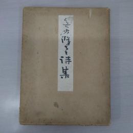 無為隆彦詩集