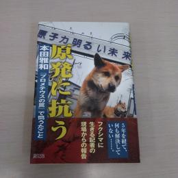 原発に抗う：『プロメテウスの罠』で問うたこと