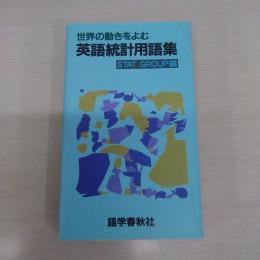 世界の動きをよむ英語統計用語集 〈GSブックス〉