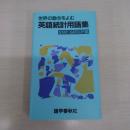 世界の動きをよむ英語統計用語集 〈GSブックス〉