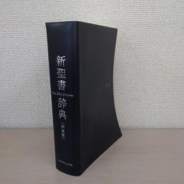 新聖書辞典 新装版