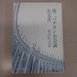 第二バチカン公会議公文書 改訂公式訳