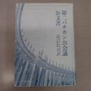第二バチカン公会議公文書 改訂公式訳