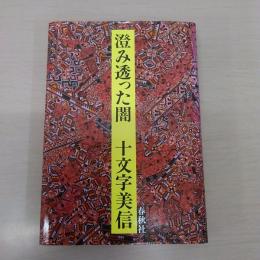 澄み透った闇