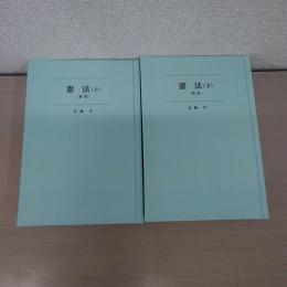 〈ポケット註釈全書〉 憲法 上下揃い