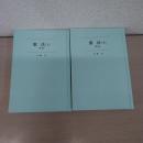 〈ポケット註釈全書〉 憲法 上下揃い