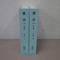 〈ポケット註釈全書〉 憲法 上下揃い