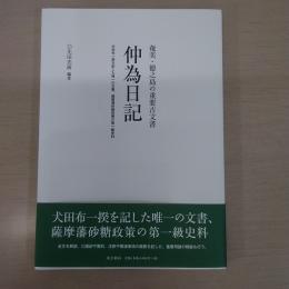 仲為日記：犬田布一揆を記した唯一の文書、薩摩藩砂糖政策の第一級史料