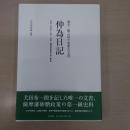 仲為日記：犬田布一揆を記した唯一の文書、薩摩藩砂糖政策の第一級史料