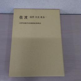 佐渡: 自然・文化・社会