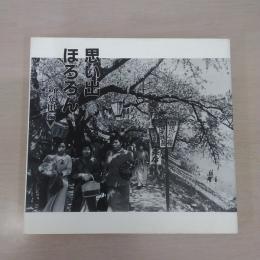 思い出ほろろん ：新発田編