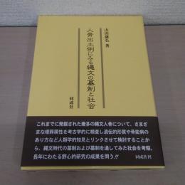 人骨出土例にみる縄文の墓制と社会