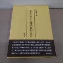 人骨出土例にみる縄文の墓制と社会
