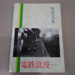 捧武写真集 電鉄浪漫　【新潟県】