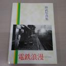 捧武写真集 電鉄浪漫　【新潟県】