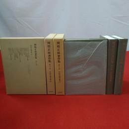 関根正雄著作集 第5～7巻 (旧約学論文集 上中下巻揃い)