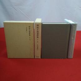 関根正雄著作集 第16巻17巻 申命記講解 上下巻 2巻セット