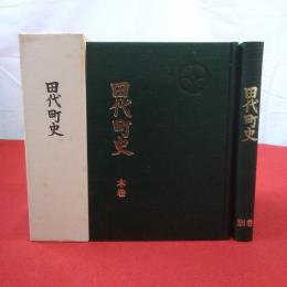 【秋田県】田代町史 本巻+別巻 2巻揃い