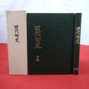 【秋田県】田代町史 本巻+別巻 2巻揃い