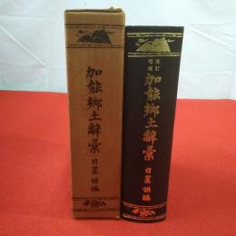 復刻版 加能郷土辞彙