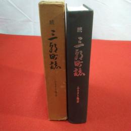【鳥取県】三朝町誌 続