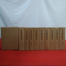 【滋賀県】近江蒲生郡志 本巻10＋別巻 全11巻揃い