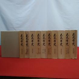 【埼玉県】志木市史 現代資料編欠 11冊セット